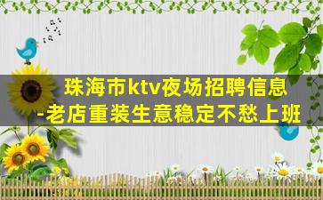 珠海市ktv夜场招聘信息-老店重装生意稳定不愁上班